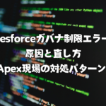 Salesforceガバナ制限エラーの原因と直し方【Apex現場の対処パターン】 