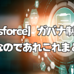 【Salesforce】ガバナ制限って大変厄介なのであれこれまとめてみた