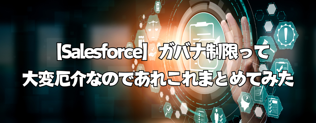 【Salesforce】ガバナ制限って大変厄介なのであれこれまとめてみた