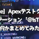 【Salesforce】Apexテストクラス開発で使うアノテーション「@IsTest」とは何かまとめてみた