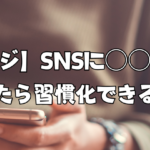 【チャレンジ】SNSに○○やりますと発信したら習慣化できるのか？