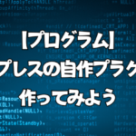 【プログラム】ワードプレスの自作プラグインを作ってみよう