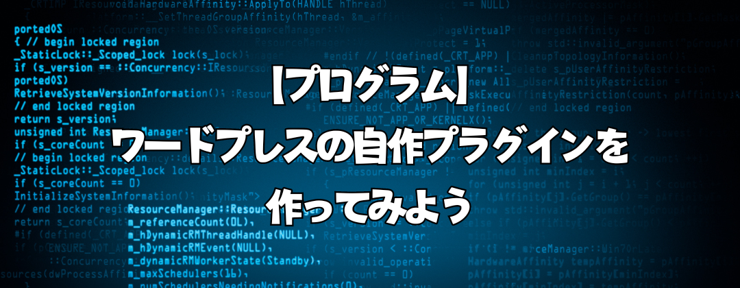 【プログラム】ワードプレスの自作プラグインを作ってみよう