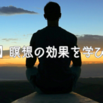 【学び】瞑想の効果を学び直そう