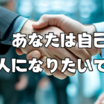 【学び】あなたは自己管理ができる人になりたいですか？