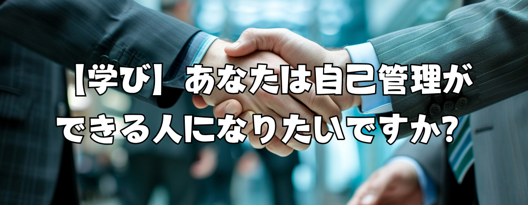 【学び】あなたは自己管理ができる人になりたいですか？