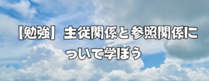 【システムエンジニア】主従関係と参照関係について学ぼう