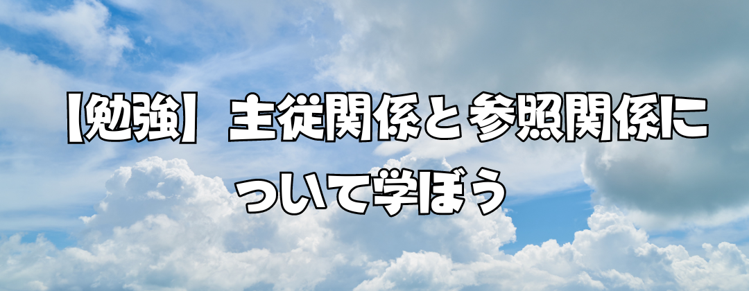 【システムエンジニア】主従関係と参照関係について学ぼう