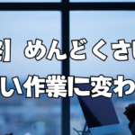 【考察】めんどくさい作業→楽しい作業に変わった話
