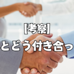 【考察】ストレスとどう付き合っていくか