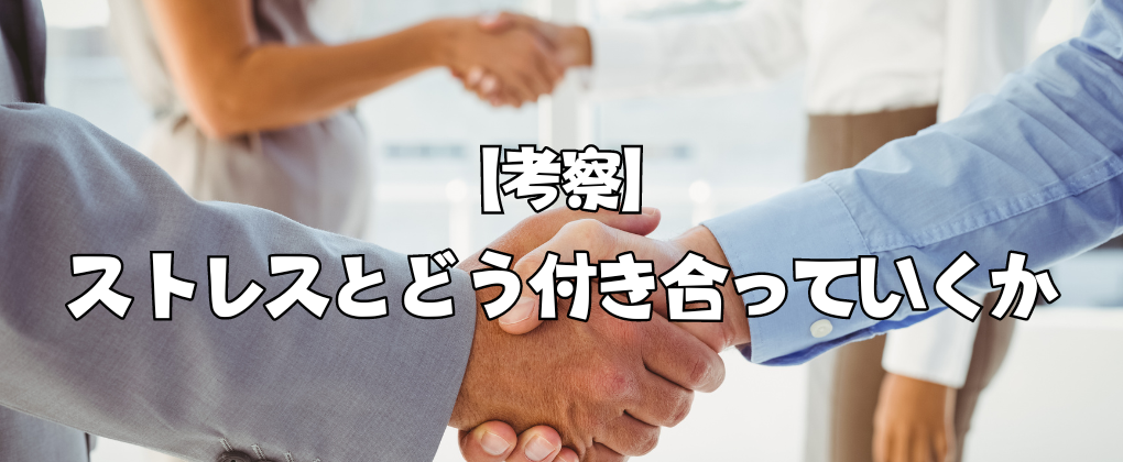 【考察】ストレスとどう付き合っていくか