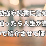 【考察】勉強や読書に最適な環境を考察して通ったら人生が豊かになったので紹介させてほしい