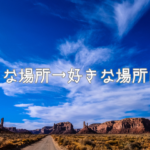 【考察】嫌いな場所→好きな場所に変わった話