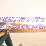 【読書】本を読んでアウトプットしてみた～アウトプット大全を読んで～