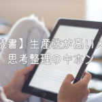 【読書】生産性が高い人の思考整理のキホン vol.2