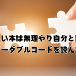 【読書】難しい本は無理やり自分と関連させよう〜リーダブルコードを読んで〜