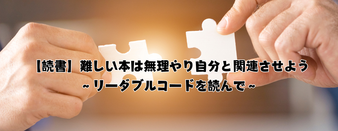 【読書】難しい本は無理やり自分と関連させよう〜リーダブルコードを読んで〜