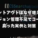 コメントアウトはなぜ増える？バージョン管理不足でコードが腐った実例と対策