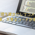 【プログラム】バージョン管理を疎かにしてコメントアウトを許した結果、不要なコードが増殖した話
