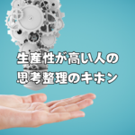 生産性が高い人の思考整理のキホンvol.3
