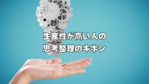 生産性が高い人の思考整理のキホン　vol.2