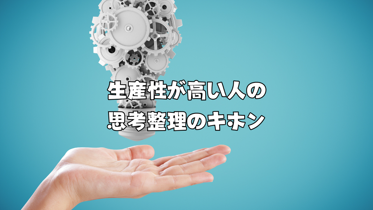生産性が高い人の思考整理のキホンvol.3
