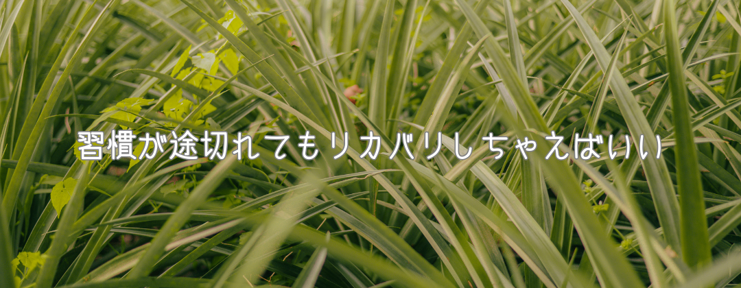 【ライフハック】習慣が途切れてもリカバリしちゃえばいい