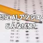 Salesforce 認定 AI アソシエイト試験ってどんな試験？