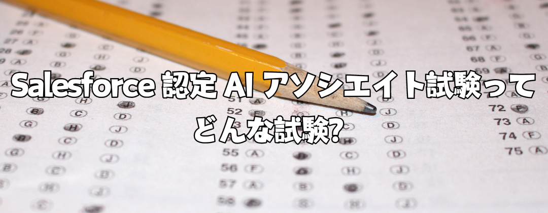 Salesforce 認定 AI アソシエイト試験ってどんな試験？