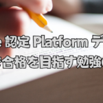 Salesforce 認定 Platform デベロッパーを受けて振り返ってみた