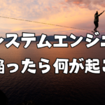 【システムエンジニア】システムエンジニアが完璧主義に陥ったら何が起こるか？