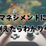 【考察】マネジメントについて、ゲームに例えたらわかりやすかった