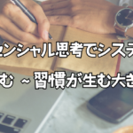 【読書】エッセンシャル思考でシステムエンジニアの成功を掴む ～習慣が生む大きな成果～