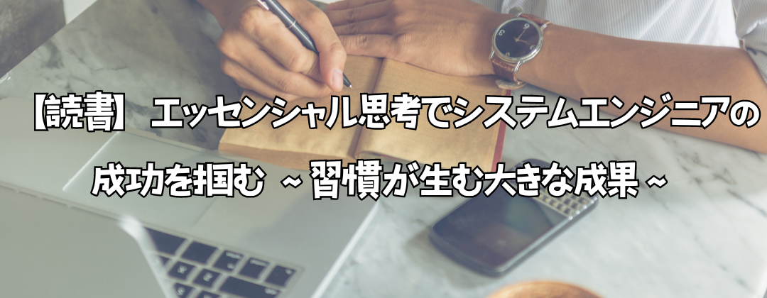 【読書】エッセンシャル思考でシステムエンジニアの成功を掴む ～習慣が生む大きな成果～