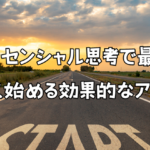 【読書】エッセンシャル思考で最大の成果を！～早く小さく始める効果的なアプローチ～