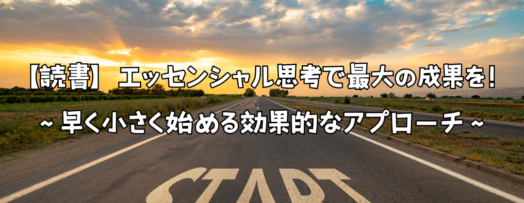 【読書】エッセンシャル思考で最大の成果を！～早く小さく始める効果的なアプローチ～