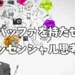 【読書】バッファを持たせる意味を学ぼう～エッセンシャル思考を読んで～