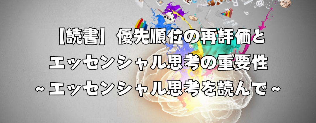 【読書】優先順位の再評価とエッセンシャル思考の重要性〜エッセンシャル思考を読んで〜