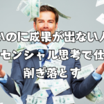 忙しいのに成果が出ない人へ：エッセンシャル思考で仕事を削ぎ落とす
