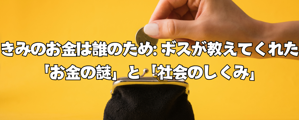 知識と価値の本質—本当の理解と必要性を求めて～きみのお金は誰のため: ボスが教えてくれた「お金の謎」と「社会のしくみ」～