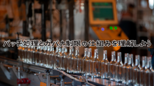 バッチ処理とガバナ制限の仕組みを理解しよう