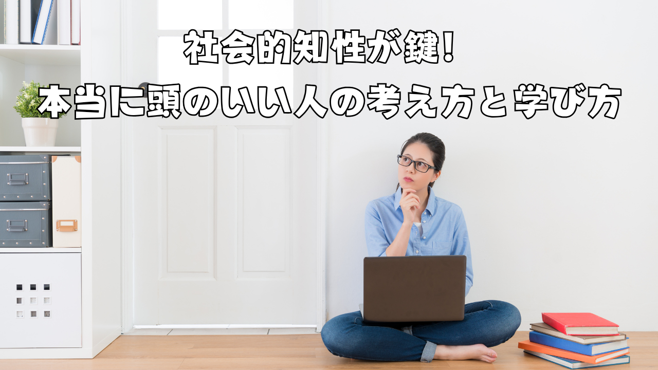 社会的知性が鍵！本当に頭のいい人の考え方と学び方