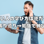頭のいい人の学び方は逆だった：実践→振り返り→知識で伸びる理由