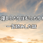 『喰う寝るふたり住むふたり 続』を一気読みした話