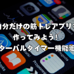 自分だけの筋トレアプリを作ってみよう！ ～インターバルタイマー機能追加編～