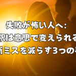 解釈は意思で変えられる。判断ミスを減らす3つの手順