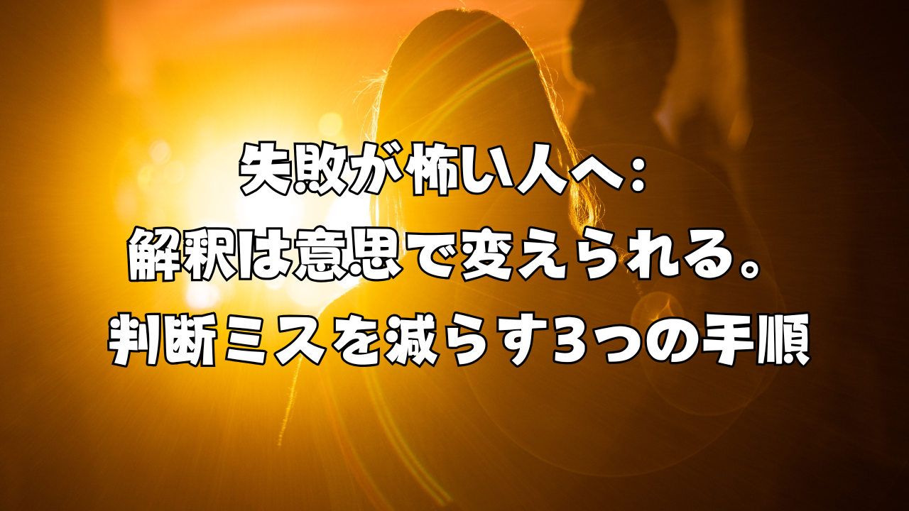 解釈は意思で変えられる。判断ミスを減らす3つの手順