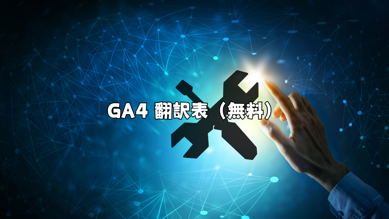 GA4 翻訳表（無料）