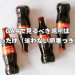 GA4で見るべき場所は3つだけ（迷わない順番つき）