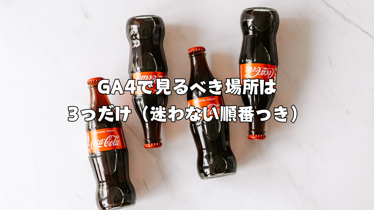 GA4で見るべき場所は3つだけ（迷わない順番つき）
